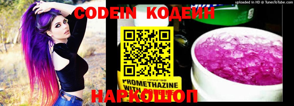 Codein напиток Lean (лин)  Вход с VPN  Щёлково 